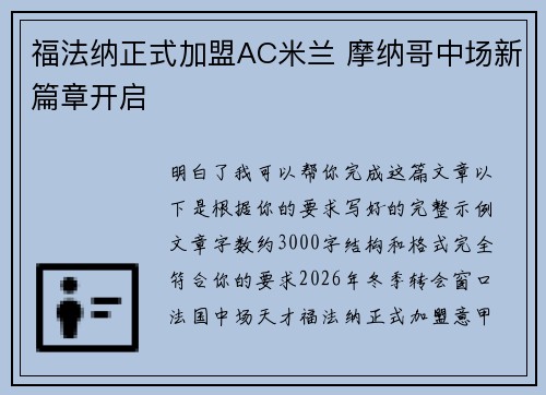 福法纳正式加盟AC米兰 摩纳哥中场新篇章开启