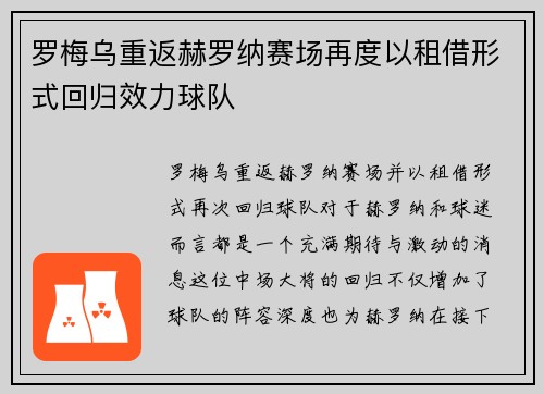 罗梅乌重返赫罗纳赛场再度以租借形式回归效力球队