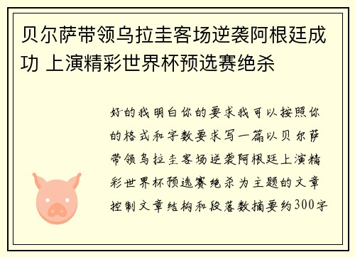 贝尔萨带领乌拉圭客场逆袭阿根廷成功 上演精彩世界杯预选赛绝杀