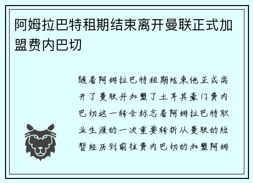 阿姆拉巴特租期结束离开曼联正式加盟费内巴切