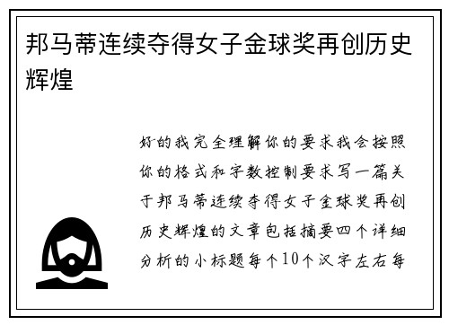 邦马蒂连续夺得女子金球奖再创历史辉煌 邦马蒂连续夺得女子金球奖再创历史辉煌