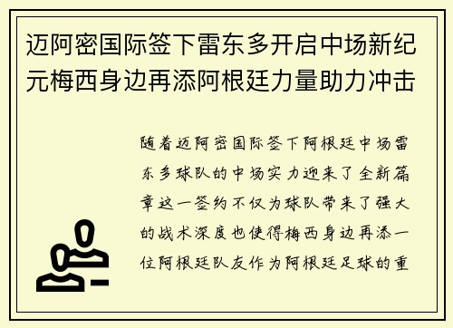 迈阿密国际签下雷东多开启中场新纪元梅西身边再添阿根廷力量助力冲击冠军