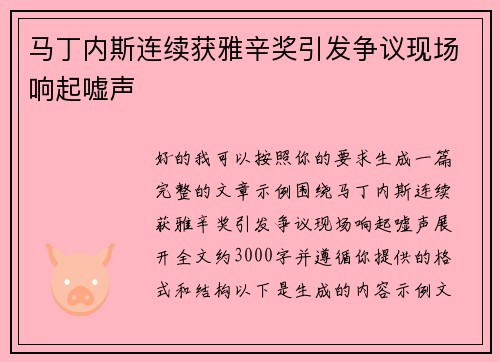 马丁内斯连续获雅辛奖引发争议现场响起嘘声