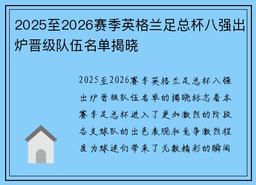 2025至2026赛季英格兰足总杯八强出炉晋级队伍名单揭晓
