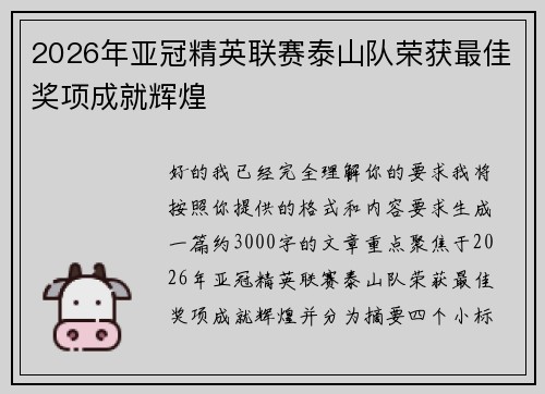 2026年亚冠精英联赛泰山队荣获最佳奖项成就辉煌