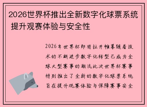 2026世界杯推出全新数字化球票系统 提升观赛体验与安全性