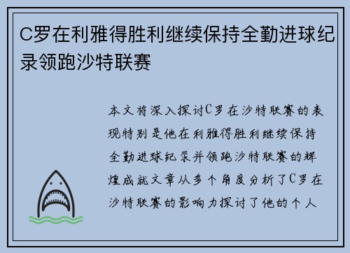 C罗在利雅得胜利继续保持全勤进球纪录领跑沙特联赛