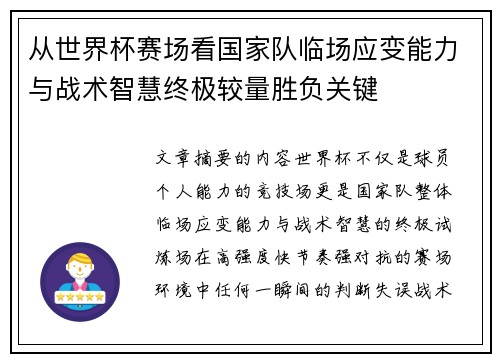 从世界杯赛场看国家队临场应变能力与战术智慧终极较量胜负关键