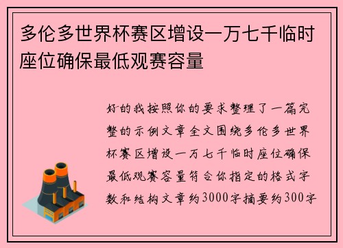 多伦多世界杯赛区增设一万七千临时座位确保最低观赛容量