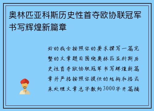 奥林匹亚科斯历史性首夺欧协联冠军书写辉煌新篇章