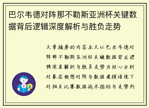 巴尔韦德对阵那不勒斯亚洲杯关键数据背后逻辑深度解析与胜负走势 巴尔韦德对阵那不勒斯亚洲杯关键数据背后逻辑深度解析与胜负走势