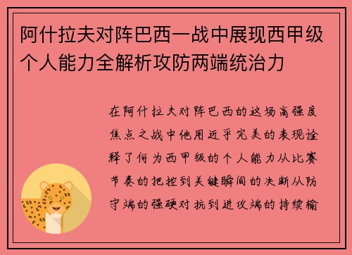 阿什拉夫对阵巴西一战中展现西甲级个人能力全解析攻防两端统治力