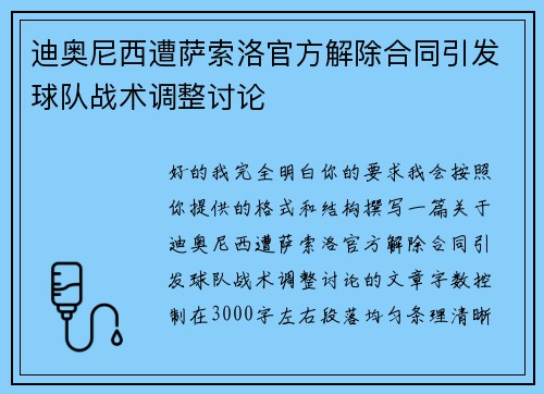 迪奥尼西遭萨索洛官方解除合同引发球队战术调整讨论