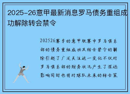 2025-26意甲最新消息罗马债务重组成功解除转会禁令