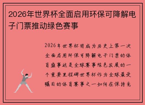 2026年世界杯全面启用环保可降解电子门票推动绿色赛事 2026年世界杯全面启用环保可降解电子门票推动绿色赛事