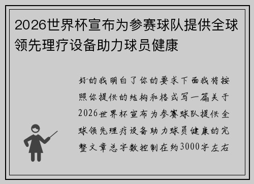 2026世界杯宣布为参赛球队提供全球领先理疗设备助力球员健康