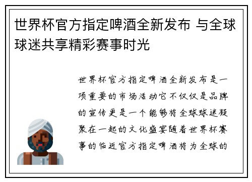 世界杯官方指定啤酒全新发布 与全球球迷共享精彩赛事时光 世界杯官方指定啤酒全新发布 与全球球迷共享精彩赛事时光