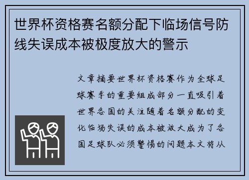 世界杯资格赛名额分配下临场信号防线失误成本被极度放大的警示