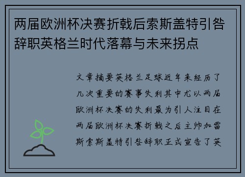 两届欧洲杯决赛折戟后索斯盖特引咎辞职英格兰时代落幕与未来拐点