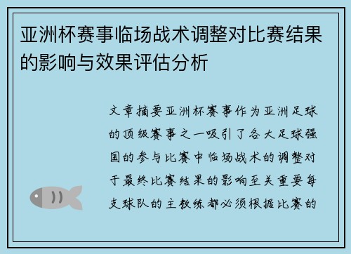 亚洲杯赛事临场战术调整对比赛结果的影响与效果评估分析 亚洲杯赛事临场战术调整对比赛结果的影响与效果评估分析