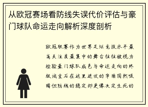 从欧冠赛场看防线失误代价评估与豪门球队命运走向解析深度剖析