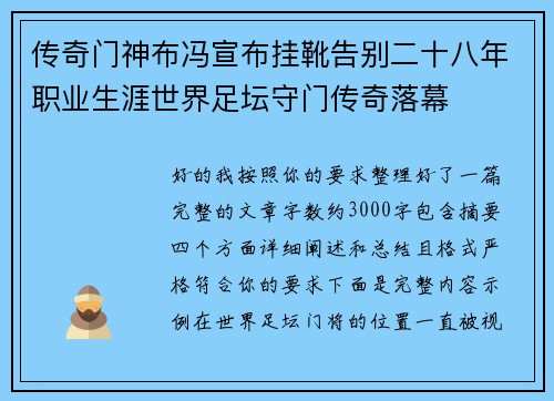 传奇门神布冯宣布挂靴告别二十八年职业生涯世界足坛守门传奇落幕