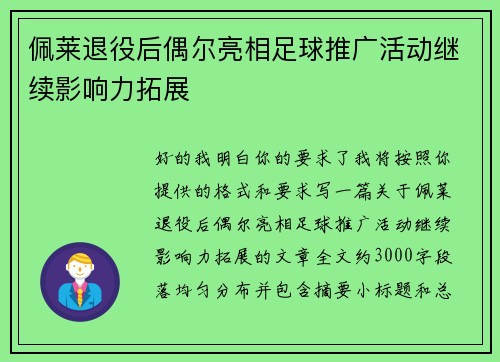 佩莱退役后偶尔亮相足球推广活动继续影响力拓展 佩莱退役后偶尔亮相足球推广活动继续影响力拓展