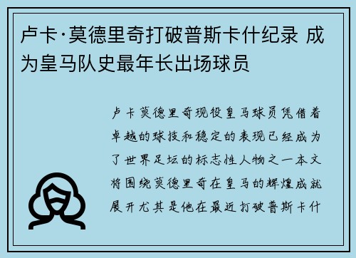 卢卡·莫德里奇打破普斯卡什纪录 成为皇马队史最年长出场球员