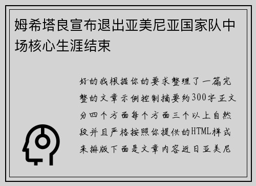姆希塔良宣布退出亚美尼亚国家队中场核心生涯结束 姆希塔良宣布退出亚美尼亚国家队中场核心生涯结束