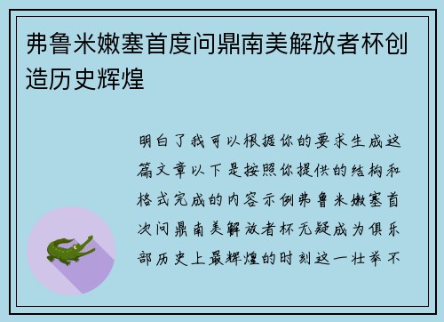 弗鲁米嫩塞首度问鼎南美解放者杯创造历史辉煌 弗鲁米嫩塞首度问鼎南美解放者杯创造历史辉煌