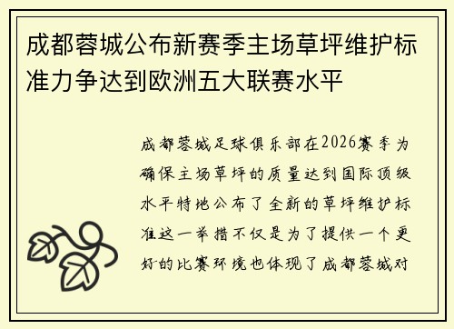 成都蓉城公布新赛季主场草坪维护标准力争达到欧洲五大联赛水平