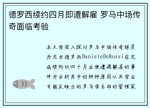 德罗西续约四月即遭解雇 罗马中场传奇面临考验