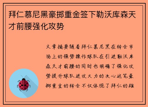 拜仁慕尼黑豪掷重金签下勒沃库森天才前腰强化攻势 拜仁慕尼黑豪掷重金签下勒沃库森天才前腰强化攻势