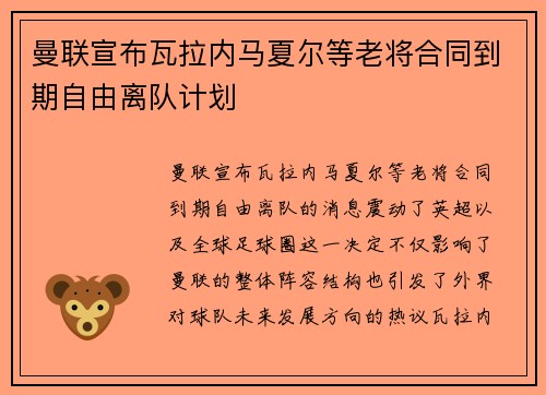 曼联宣布瓦拉内马夏尔等老将合同到期自由离队计划