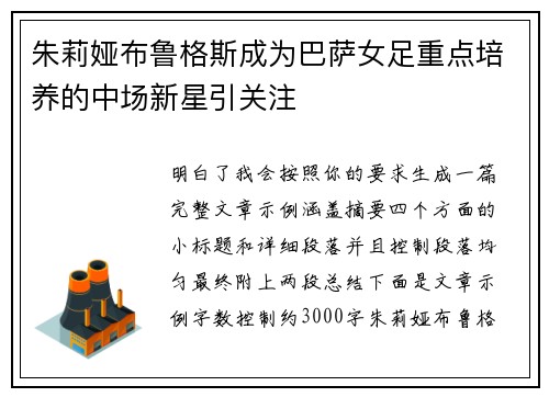 朱莉娅布鲁格斯成为巴萨女足重点培养的中场新星引关注