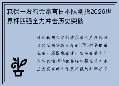森保一发布会豪言日本队剑指2026世界杯四强全力冲击历史突破 森保一发布会豪言日本队剑指2026世界杯四强全力冲击历史突破