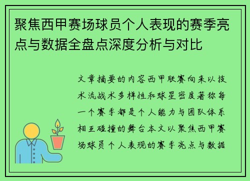 聚焦西甲赛场球员个人表现的赛季亮点与数据全盘点深度分析与对比 聚焦西甲赛场球员个人表现的赛季亮点与数据全盘点深度分析与对比