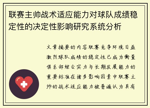 联赛主帅战术适应能力对球队成绩稳定性的决定性影响研究系统分析