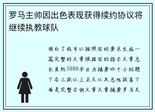 罗马主帅因出色表现获得续约协议将继续执教球队