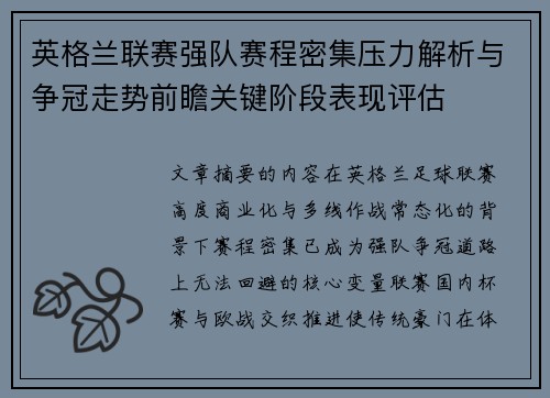 英格兰联赛强队赛程密集压力解析与争冠走势前瞻关键阶段表现评估