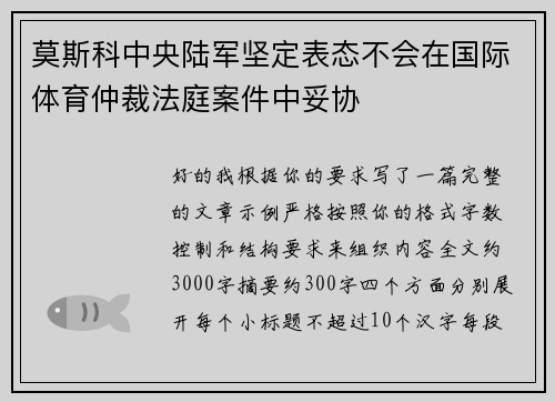 莫斯科中央陆军坚定表态不会在国际体育仲裁法庭案件中妥协 莫斯科中央陆军坚定表态不会在国际体育仲裁法庭案件中妥协