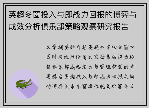 英超冬窗投入与即战力回报的博弈与成效分析俱乐部策略观察研究报告 英超冬窗投入与即战力回报的博弈与成效分析俱乐部策略观察研究报告