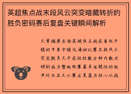 英超焦点战末段风云突变暗藏转折的胜负密码赛后复盘关键瞬间解析 英超焦点战末段风云突变暗藏转折的胜负密码赛后复盘关键瞬间解析