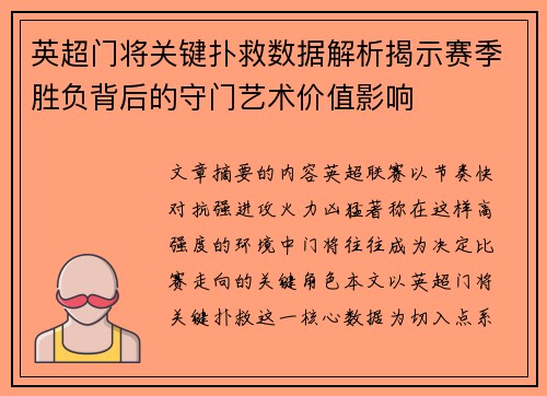 英超门将关键扑救数据解析揭示赛季胜负背后的守门艺术价值影响 英超门将关键扑救数据解析揭示赛季胜负背后的守门艺术价值影响