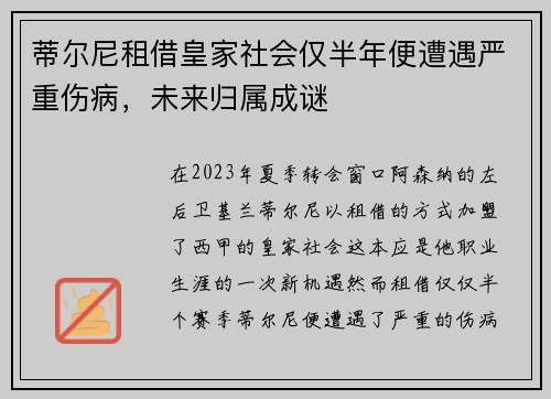 蒂尔尼租借皇家社会仅半年便遭遇严重伤病，未来归属成谜