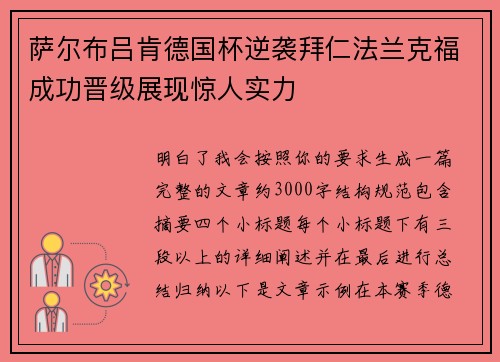 萨尔布吕肯德国杯逆袭拜仁法兰克福成功晋级展现惊人实力 萨尔布吕肯德国杯逆袭拜仁法兰克福成功晋级展现惊人实力
