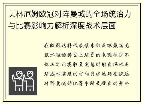 贝林厄姆欧冠对阵曼城的全场统治力与比赛影响力解析深度战术层面 贝林厄姆欧冠对阵曼城的全场统治力与比赛影响力解析深度战术层面