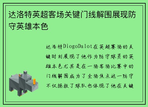 达洛特英超客场关键门线解围展现防守英雄本色