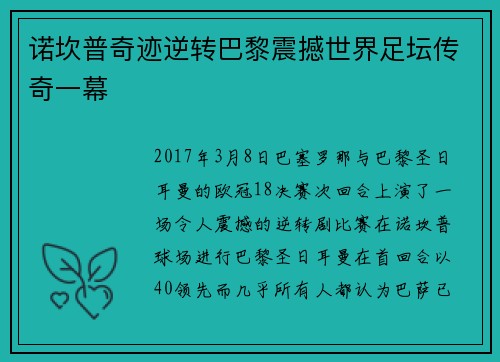 诺坎普奇迹逆转巴黎震撼世界足坛传奇一幕 诺坎普奇迹逆转巴黎震撼世界足坛传奇一幕