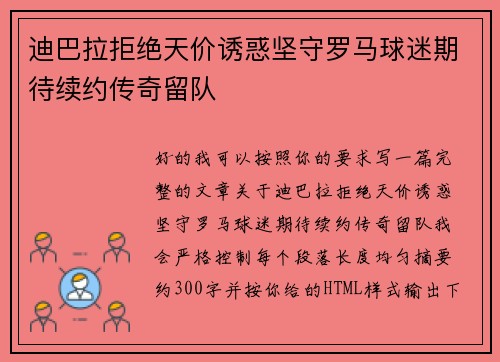 迪巴拉拒绝天价诱惑坚守罗马球迷期待续约传奇留队 迪巴拉拒绝天价诱惑坚守罗马球迷期待续约传奇留队